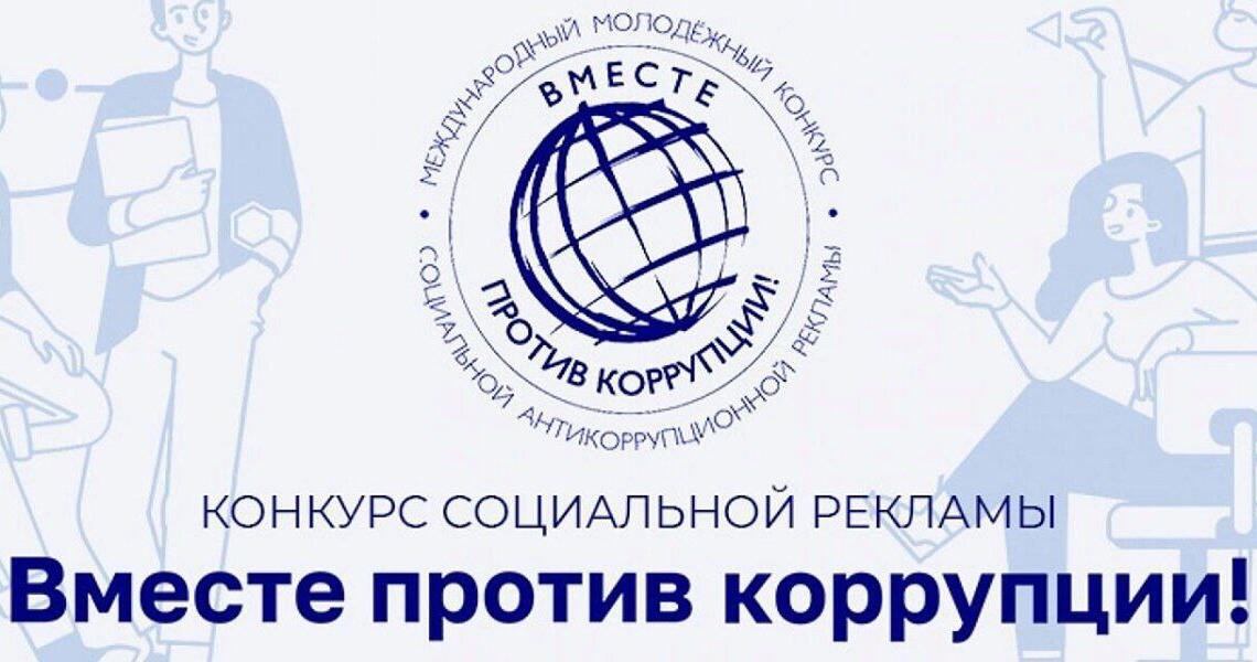 Международный молодежный конкурс антикоррупционной рекламы «Вместе против коррупции!»