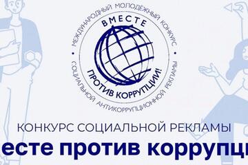 Международный молодежный конкурс антикоррупционной рекламы &laquo;Вместе против коррупции!&raquo;