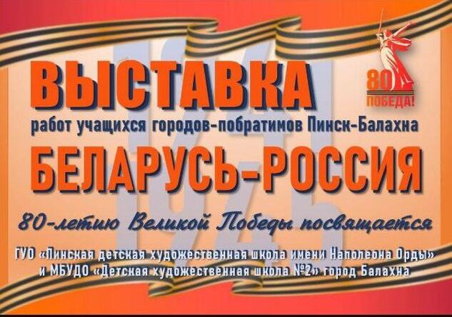 Совместная выставка городов-побратимов Балахны и Пинска продолжает работать и в онлайн-формате