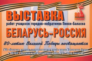Совместная выставка городов-побратимов Балахны и Пинска продолжает работать и в онлайн-формате