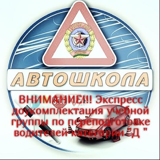 ВНИМАНИЕ!!! Экспресс доукомплектация учебной группы по переподготовке водителей категории 